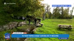 Οι πηγές που δίνουν νερό σε όλη την Καλαμάτα