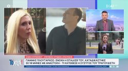 Καταδίκη σε 18 μήνες με αναστολή σε stalker του Γιάννη Πλούταρχου