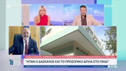 Λ. Μάντζος για την τραγωδία στο ειδικό σχολείο: Ήταν ο δάσκαλος και το προσωπικό δίπλα στο παιδί