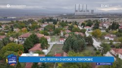 Σε καθεστώς διπλής ομηρίας οι κάτοικοι στην Ποντοκώμη Κοζάνης – Αβέβαιο το μέλλον, καμία προοπτική