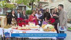 Γνωρίζουμε και δοκιμάζουμε τοπικά προϊόντα από τη Βυτίνα 