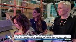 Real View: Μπήκαμε στην τελευταία πρόβα της εκπομπής λίγο πριν τη πρεμιέρα 