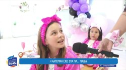 Η Κατερίνη έχει spa για... παιδιά!