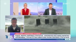 Δημοσιογράφος από τη Ρόδο μας μεταφέρει όλες τις πληροφορίες για το δυστύχημα με έναν νεκρό 19χρονο στρατιώτη και έναν σοβαρά τραυματία 