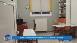 Αλεξάνδρεια Ημαθίας: Ειδικό δημοτικό σχολείο χωρισμένο... στα δύο