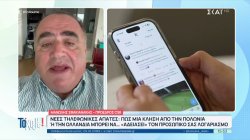 Νέες τηλεφωνικές απάτες: Πως μια κλήση από την Πολωνία ή την Ολλανδία μπορεί να 