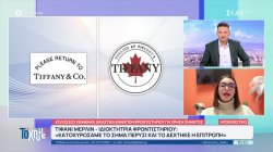 Ο κολοσσός Tiffany κινήθηκε δικαστικά εναντίον φροντιστηρίου για χρήση σήματος 