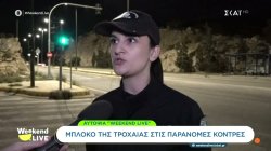 Μπλόκο της τροχαίας στις παράνομες κόντρες – Τι λέει αστυφύλακας για όσα συμβαίνουν 