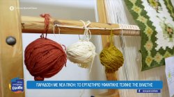 Παράδοση με νέα πνοή: Το εργαστήριο υφαντικής τέχνης της Βλάστης