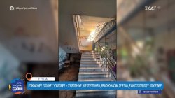 Επικίνδυνες σχολικές υποδομές στην Εύβοια