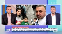 Τραγωδία στην Κωνσταντινούπολη: Ξεκληρίστηκε οικογένεια τουριστών από δηλητηρίαση