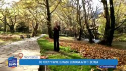 Το Όπου Υπάρχει Ελλάδα στην Βέροια