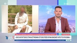 Θύμα 46χρονου ρασοφόρου: 