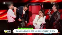 Το δικό τους show έδωσαν οι coaches στο χθεσινοβραδινό επεισόδιο του «The Voice of Greece»