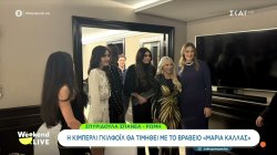 Η Κίμπερλι Γκίλφοϊλ θα τιμηθεί με το βραβείο «Μαρία Κάλλας» - Ζωντανή σύνδεση με τη Ρώμη 