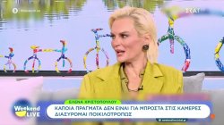 Έλενα Χριστοπούλου: Κάποια πράγματα δεν είναι για μπροστά στις κάμερες, διασύρομαι ποικιλοτρόπως 