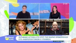 Ζητήθηκε αυτοψία στο σπίτι της Μαίρης Χρονοπούλου - Στο ανθρωποκτονιών η υπόθεση