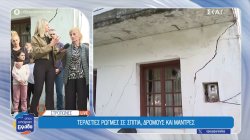 Στρόπωνες Ευβοίας: Τεράστιες ρωγμές σε σπίτια, μάντρες και δρόμους