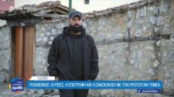 Υποχθόνιος: Μια νέα αρχή από την Αθήνα πίσω στην Σιάτιστα 