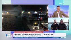 Μαρίνα Ζέας: Τέσσερα σκάφη βυθίστηκαν μετά από φωτιά που ξέσπασε κάτω από αδιευκρίνιστες συνθήκες