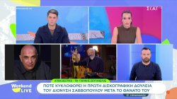 Ο Γιάννης Ζουγανέλης για την πρώτη δισκογραφική δουλειά του Δ. Σαββόπουλου μετά τον θάνατο του