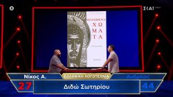 «Άστα να πάνε» λέει ο Νίκος για το θέμα «Ελληνική Λογοτεχνία» και όντως οι απαντήσεις του τον δικαιώνουν