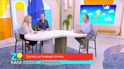 Σχέσεις με διαφορά ηλικίας