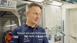 Μια τυπική μέρα στο Διεθνή Διαστημικό Σταθμό