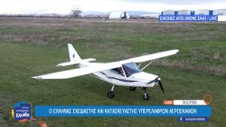 Φλώρινα: Ο Έλληνας σχεδιαστής και κατασκευαστής υπερελαφρών αεροσκαφών από ανακυκλώσιμα υλικά