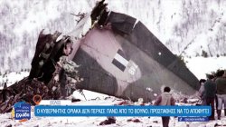 34 χρόνια από την συντριβή του C-130 της Πολεμικής Αεροπορίας στο όρος Όθρυς με 63 νεκρούς 