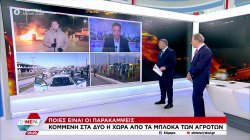 Ενισχύονται τα αγροτικά μπλόκα, σχέδιο αποκλεισμού τελωνίων, λιμανιών – Κομμένη στα δύο η χώρα – Πολιτική κόντρα 