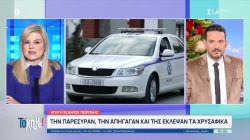 Απάτη σε βάρος 76χρονης: Την παρέσυραν, την απήγαγαν και της έκλεψαν τα χρυσαφικά