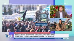 Θεσσαλονίκη: Οι αγρότες απέκλεισαν για τρεις ώρες συμβολικά το λιμάνι και ξαναγύρισαν στα μπλόκα