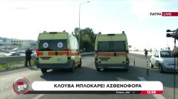  Πάτρα: Έκαναν αναστροφή και έφυγαν τα ασθενοφόρα