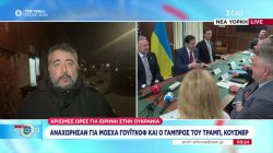 Κρίσιμες ώρες για ειρήνη στην Ουκρανία, αμερικανική αντιπροσωπία στη Μόσχα – Οι ΗΠΑ σφίγγουν τον κλοιό στη Βενεζουέλα 