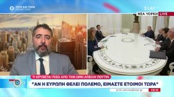 Χωρίς κάποια συγκεκριμένη εξέλιξη οι συνομιλίες ΗΠΑ-Ρωσίας για το Ουκρανικό – Τι σημαίνει η ωμή απειλή Πούτιν προς την Ευρώπη 