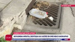 Αυτοψία ΣΚΑΪ: Βουλωμένα φρεάτια, σκουπίδια και λάσπες εν όψει νέας κακοκαιρίας