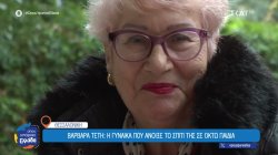 Θεσσαλονίκη - Βαρβάρα Τέτη: Η γυναίκα που άνοιξε το σπίτι της σε οκτώ παιδιά