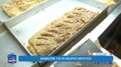 Δοκιμάζουμε την πιο λαχταριστή μπουγάτσα 