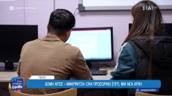 Δομή ΑΡΣΙΣ-Μακρινίτσα: Η καθημερινότητα των ασυνόδευτων παιδιών 