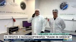 Οι πρώτοι 3 νανοδορυφόροι 