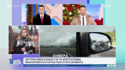 Ομαλοποιείται η κατάσταση στους δρόμους - Που θα συναντήσετε μπλόκα 