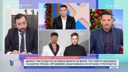 Δικηγόρος του καταγγέλοντα: Δεν ήταν μεθοδευμένο το ότι η καταγγελία έγινε την ημέρας της πρεμιέρας του Γ. Μαζωνάκη 