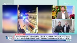 Λούτσα: Πως έγινε το τροχαίο δυστύχημα που στοίχισε τη ζωή στον άτυχο 24χρονο 