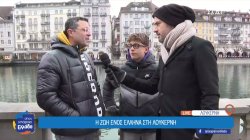 Η ζωή ενός Έλληνα στη Λουκέρνη 