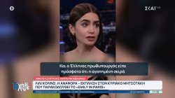 Lily Collins: Η αναφορά - έκπληξη στον Κυριάκο Μητσοτάκη που παρακολουθεί το 