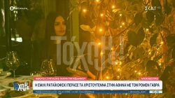 Αποκλειστικό: Η Έμιλι Ραταϊκόφσκι πέρασε τα Χριστούγεννα στην Αθήνα, παρέα με τον Ρομέν Γαβρά 