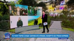 Το «Όπου Υπάρχει Ελλάδα» ζωντανά από Αράχωβα, Καλάβρυτα και Τρίκαλα Κορινθίας