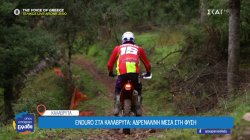 Enduro στα Καλάβρυτα: Αδρεναλίνη μέσα στη φύση 