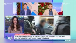 Επίσημη ενημέρωση από τις Αρχές για τη δράση του «Έλληνα Εσκομπάρ» και το μεγάλο κύκλωμα ναρκωτικών 